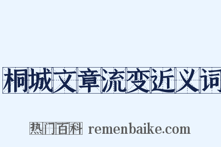 桐城文章流变近义词是什么意思的图片